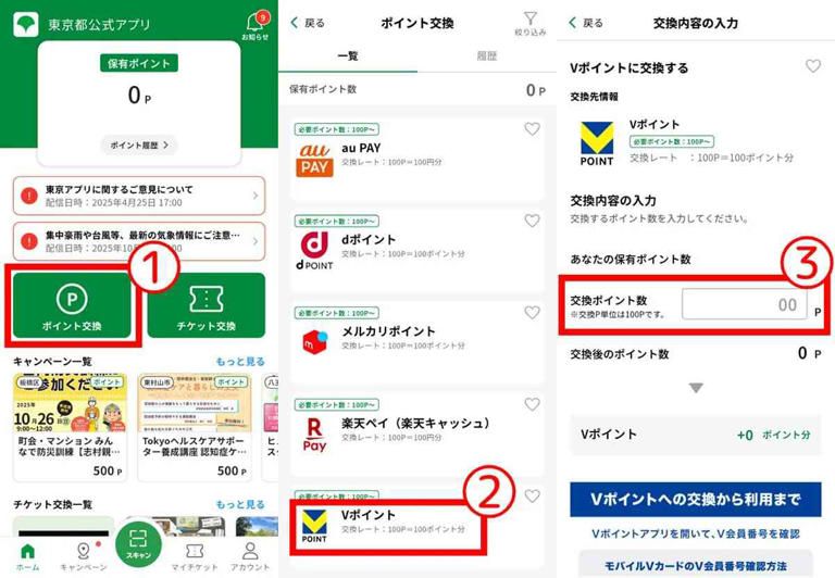東京都公式アプリで東京ポイントを交換する方法