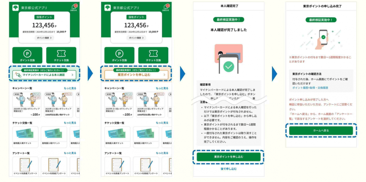東京都公式アプリで東京ポイントを貯める方法