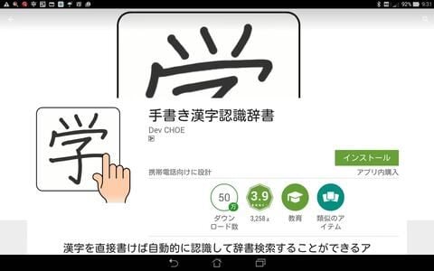 手書き漢字認識辞書アプリのダウンロード方法