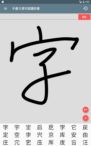 手書き漢字認識辞書アプリを使って漢字検索の使い方