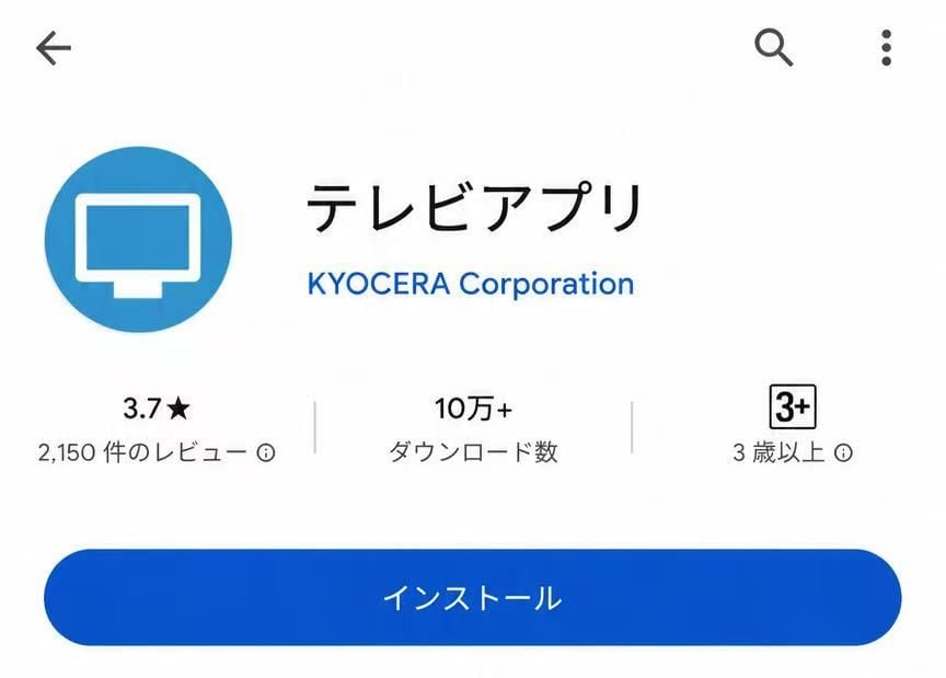 テレビアプリのインストール方法