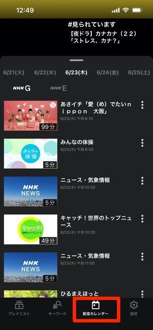 NHKプラスアプリの見逃し配信の使い方