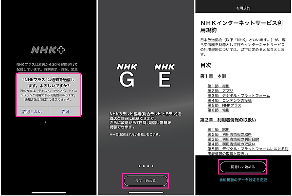 NHKプラスアプリでの初期設定と利用開始の手順