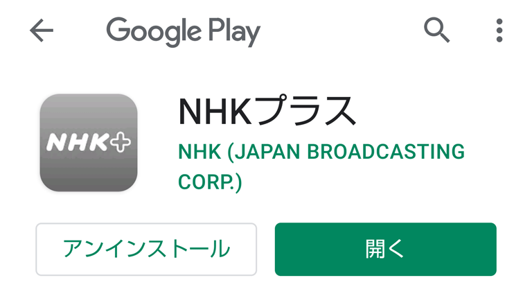NHKプラスアプリのダウンロード方法