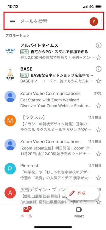 Gmailアプリでのスター・検索機能の使い方