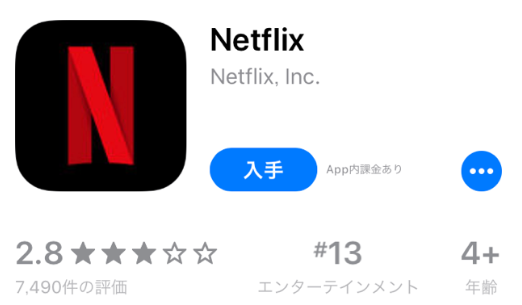 Netflixアプリのダウンロード方法