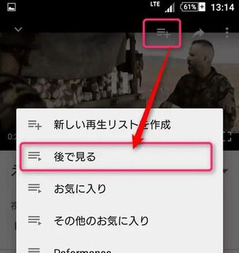 YouTubeのプレイリストと「後で見る」の使い方