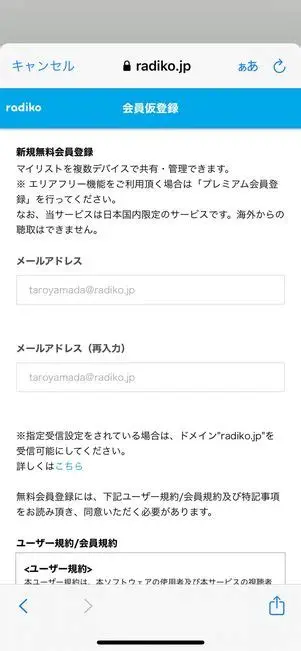 radikoの初期設定と無料会員登録の方法