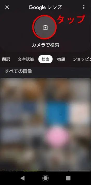Googleレンズを使って写真・商品・文字を検索する方法