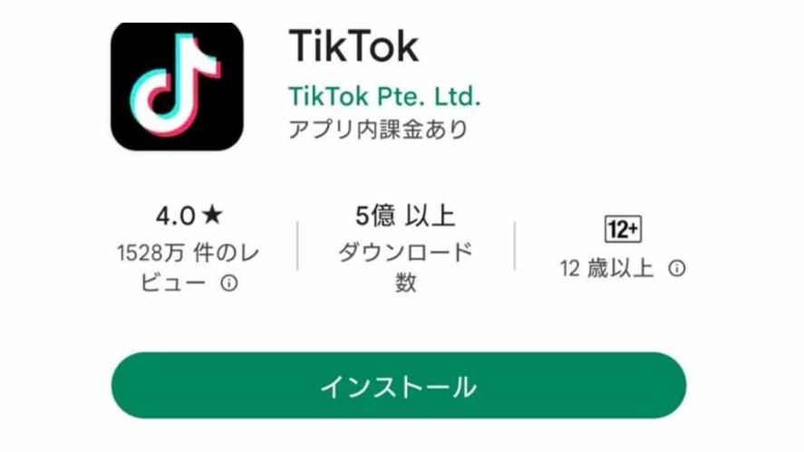 TikTokのダウンロード方法
