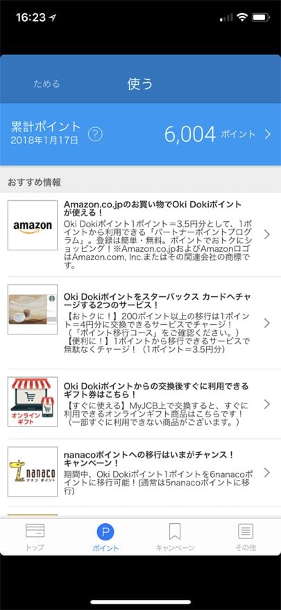 MyJCBアプリのポイント管理と交換方法