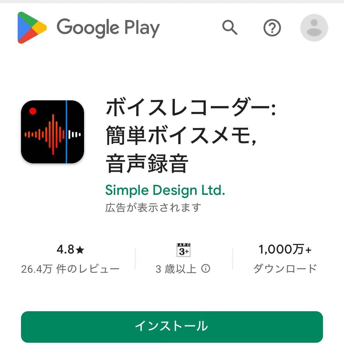 ボイスレコーダーアプリのダウンロード方法