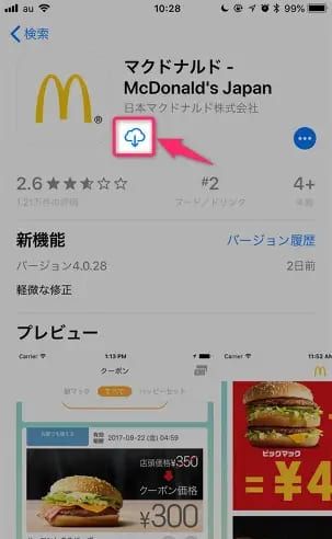 マクドナルドアプリのダウンロード方法