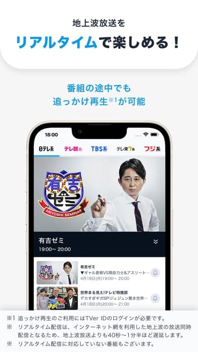 TVerアプリのリアルタイム配信の使い方
