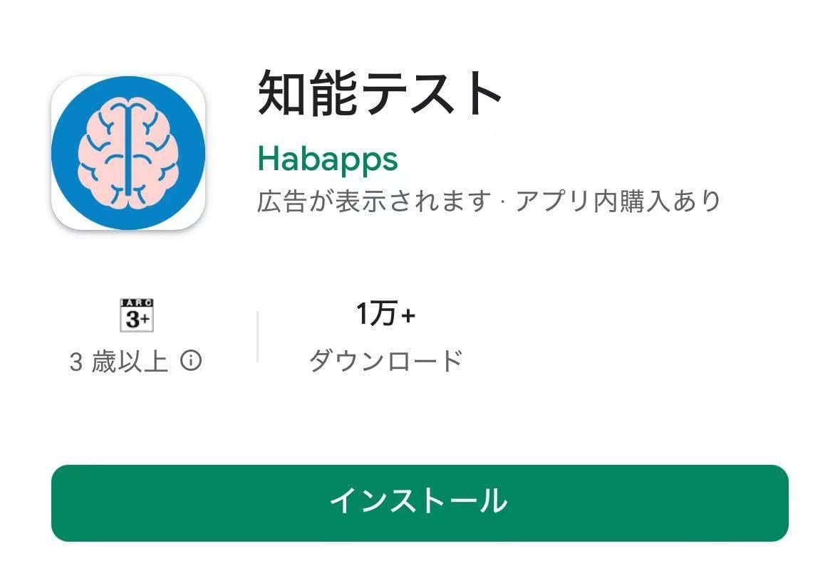 知能テストアプリをダウンロードする方法