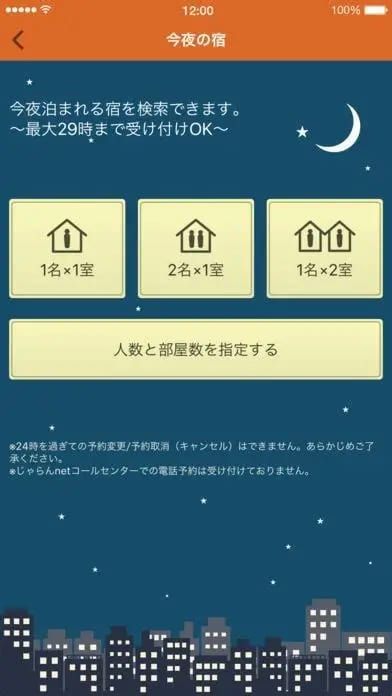 じゃらんアプリで「今夜の宿」を探す方法