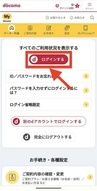 アプリでdアカウントでログインする方法