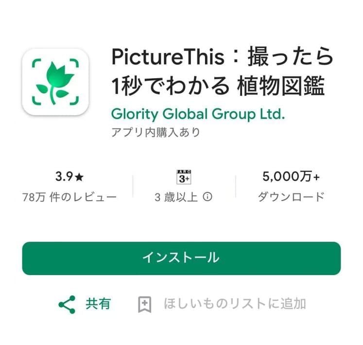 PictureThisアプリをダウンロードする方法